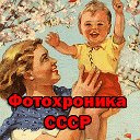 Фотохроника СССР