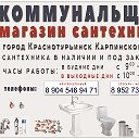 МАГАЗИН КОММУНАЛЬЩИК