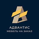 АДВАНТИС мебель на заказ