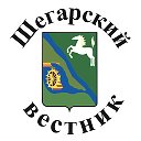 ШЕГАРСКИЙ ВЕСТНИК