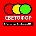 Чалтырь Светофор