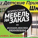 Евгений Мебель на заказ