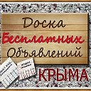 Объявления Крыма РК
