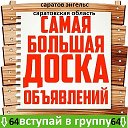 Доска объявлений саратов-энгельс