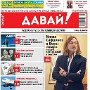 Русская Газета Давай