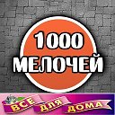 1000 Мелочей