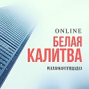 Белая Калитва Online