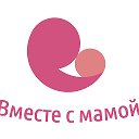 Вместе с мамой