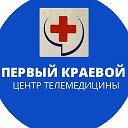 Первый Краевой Центр Телемедицины