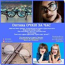 Оптика Очки за Час