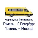Гомель - Москва ┃Гомель - Питер автобус