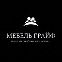 Мебель ГрайФ Краснодарский край