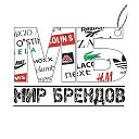 Мир Брендов