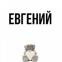 I Евгений I