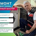 МАСТЕР РЕМОНТА СТИРАЛОК ХОЛОДИЛЬНИКОВ