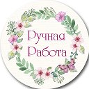 Подарки ручной работы