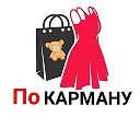 По Карману