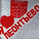 Леонтьевский Досуговый Центр