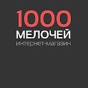 1000 Мелочей Тулун
