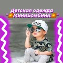 💥МиниБомбини💥 ДЕТСКАЯ ОДЕЖДА