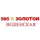 585 ЗОЛОТОЙ Вешенская