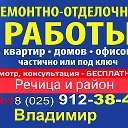 РЕМОНТ КВАРТИР  ДОМОВ РЕЧИЦА 259123848