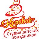 КАРАВАЙ студия детских праздников Минск