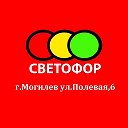 Магазин СВЕТОФОР Могилев Полевая 6