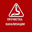 Прочистка Канализации