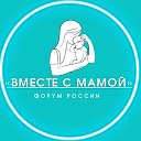 ФОРУМ РОССИИ Вместе с мамой