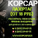 ПейнтболЛазертаг Корсар