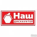 Н а ш Дискаунтер