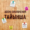 Доска объявлений I Тайынша