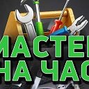 Мастер На час