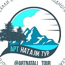 Натали АРТНАТАЛИ ТУР