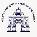 Переславский музей- заповедник