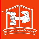 Аренда Прокат Возьми-Сделай-Верни