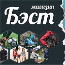 Магазин-Сток БЭСТ