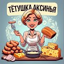 Деликатесы тетушки Аксиньи