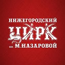 Нижегородский Цирк