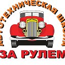 Z ЗА РУЛЁМ Z ШКОЛА