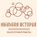 Мыльная История