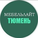 Мебель Лайт