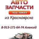 AVTOзапчасти24 под заказ из Красноярска