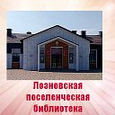 Лозновская поселенческая библиотека