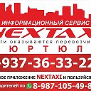 Такси NEXT Дюртюли