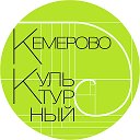 КЕМЕРОВО КУЛЬТУРНЫЙ