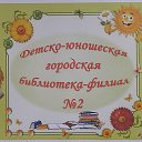 Детско-юношеская библиотека -филиал № 2