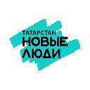 Новые-Люди Татарстан