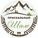 Заповедник Шале Прискальный